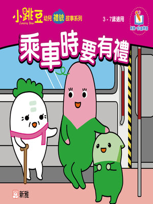 cover image of 乘車時要有禮